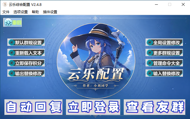 云乐综合机器人配置界面截图